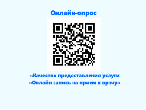 Онлайн-опрос «Качество предоставления услуги «Онлайн запись на прием к врачу»